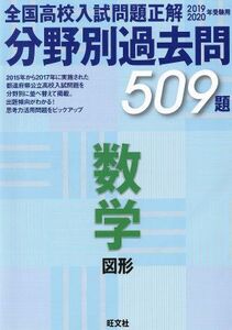 全国高校入試問題正解　分野別過去問５０９題　数学　図形(２０１９－２０２０年受験用)／旺文社(その他)