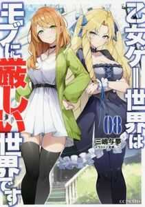 乙女ゲー世界はモブに厳しい世界です(０８) ＧＣノベルズ／三嶋与夢(著者),孟達(イラスト)