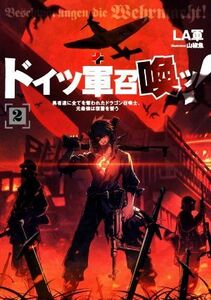 ドイツ軍召喚ッ！(２) 勇者達に全てを奪われたドラゴン召喚士、元最強は復讐を誓う アース・スターノベル／ＬＡ軍(著者),山椒魚(イラスト)