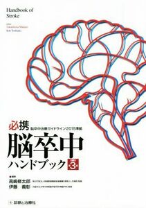 必携　脳卒中ハンドブック　改訂第３版／高嶋修太郎(編者),伊藤義彰(編者)