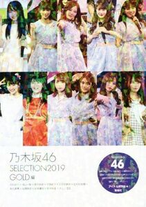 乃木坂４６　ＳＥＬＥＣＴＩＯＮ　２０１９　ＧＯＬＤ編／アイドル研究会(編者)