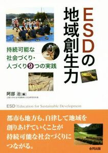 ＥＳＤの地域創生力 持続可能な社会づくり・人づくり９つの実践／阿部治(編者)