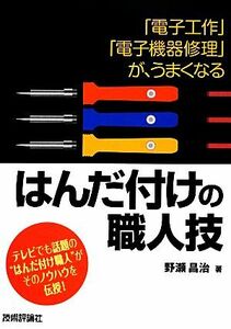 はんだ付けの職人技 「電子工作」「電子機器修理」が、うまくなる／野瀬昌治【著】