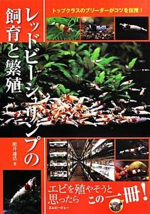 レッドビーシュリンプの飼育と繁殖 トップクラスのブリーダーがコツを伝授！ アクアライフの本／照井透浩【著】