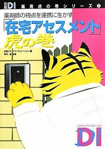 薬剤師の視点を連携に生かす「在宅アセスメント」虎の巻 日経ＤＩ薬局虎の巻シリーズ７／日経ドラッグインフォメーション【編】，早川達【