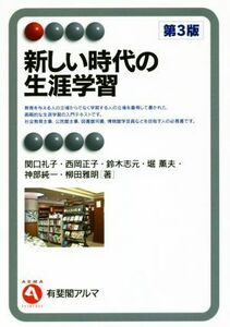 新しい時代の生涯学習　第３版 有斐閣アルマ／関口礼子(著者),西岡正子(著者),堀薫夫(著者),柳田雅明(著者)