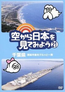 空から日本を見てみよう（２１）千葉県房総半島をグルッと一周／（趣味／教養）,伊武雅刀（くもじい）,柳原可奈子（くもみ）