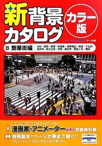 新背景カタログ　カラー版(８) 繁華街編（渋谷・原宿・新宿・秋葉原・浅草周辺・池袋・下北沢・吉祥寺・新大久保・中野・高円寺・阿佐ヶ谷