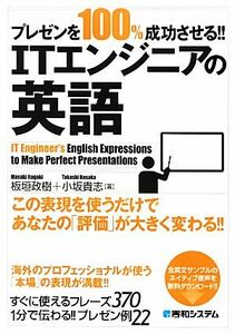 プレゼンを１００％成功させる！！ＩＴエンジニアの英語／板垣政樹，小坂貴志【著】