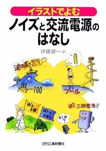 イラストでよむノイズと交流電源のはなし／伊藤健一(著者)