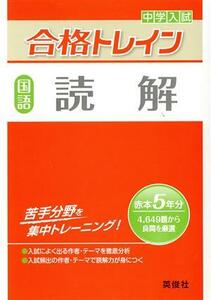 中学入試　合格トレイン　国語　読解／英俊社