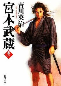 宮本武蔵(巻一) 新潮文庫／吉川英治【著】