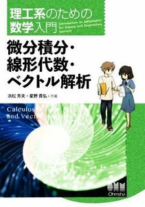 理工系のための数学入門　微分積分・線形代数・ベクトル解析／浜松芳夫(著者),星野貴弘(著者)