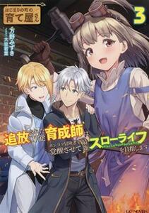 はじまりの町の育て屋さん　追放された万能育成師はポンコツ冒険者を覚醒させて最強スローライフを目指します(３) ＧＣノベルズ／万野みず