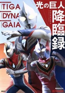 ウルトラマンティガ　ウルトラマンダイナ　ウルトラマンガイア　光の巨人降臨録 講談社ＭＯＯＫ／講談社(編者)