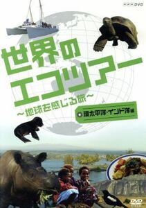 世界のエコツアー　～地球を感じる旅～　環太平洋・インド洋　編／（趣味／教養）