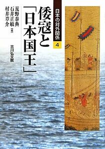 倭寇と「日本国王」 日本の対外関係４／荒野泰典，石井正敏，村井章介【編】