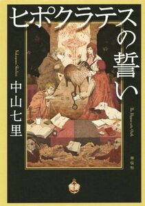 ヒポクラテスの誓い／中山七里(著者)