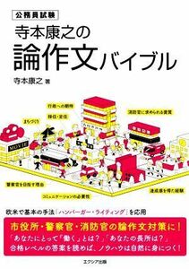 寺本康之の論作文バイブル 公務員試験／寺本康之(著者)