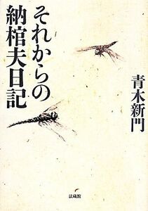 それからの納棺夫日記／青木新門【著】