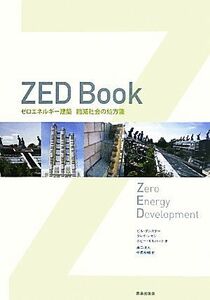 ＺＥＤ　Ｂｏｏｋ ゼロエネルギー建築　縮減社会の処方箋／ビルダンスター，クレイシモン，ボビーギルバート【著】，高口洋人，中島裕輔【