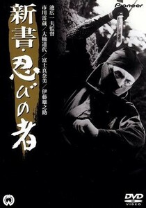 新書・忍びの者／市川雷蔵,安田道代,富士真奈美,伊藤雄之助,石山健二郎,池広一夫,高岩肇,渡辺岳夫