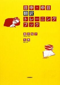 日中・中日翻訳トレーニング／高田裕子，毛燕【著】