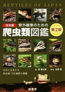 野外観察のための日本産爬虫類図鑑　第２版 日本に生息する爬虫類１０８種類を網羅／関慎太郎(著者),疋田努