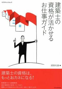 建築士の資格が活かせるお仕事ガイド エクスナレッジムック／建築知識(編者)