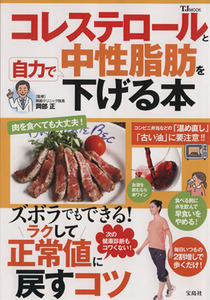 コレステロールと中性脂肪を自力で下げる本 ＴＪＭＯＯＫ／健康・家庭医学