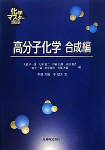 高分子化学　合成編 化学マスター講座／中條善樹，中建介【著】，大嶌幸一郎，大塚浩二，川崎昌博，木村俊作，田中一義，田中勝久，中條善