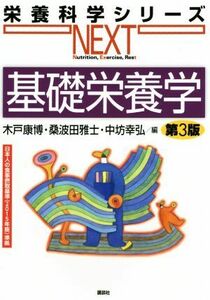 基礎栄養学　第３版 栄養科学シリーズＮＥＸＴ／木戸康博(著者),桑波田雅士(編者),中坊幸弘(編者)