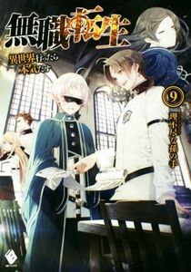 無職転生(９) 異世界行ったら本気だす ＭＦブックス／理不尽な孫の手(著者)