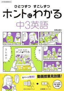 ひとつずつすこしずつホントにわかる　中３英語 新学習指導要領対応／新興出版社