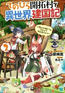 てのひら開拓村で異世界建国記(２) 増えてく嫁たちとのんびり無人島ライフ ＭＦ文庫Ｊ／星崎崑(著者),あるや