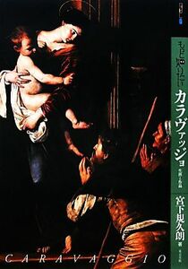 もっと知りたいカラヴァッジョ 生涯と作品 アート・ビギナーズ・コレクション／宮下規久朗【著】