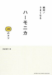 ハーモニカ１００のコツ 絶対！うまくなる／木谷悦子【著】