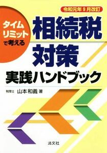 相続税対策実践ハンドブック(令和元年９月改訂) タイムリミットで考える／山本和義(著者)