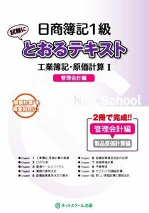 日商簿記１級とおるテキスト　工業簿記・原価計算(I) 管理会計編／ネットスクール(編者)