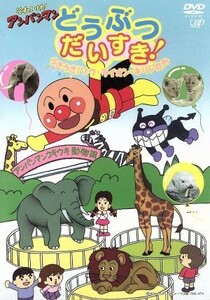 それいけ！アンパンマン　どうぶつだいすき！　うきうき！　ゾウ・ライオン・キリンたち／やなせたかし（原作）,大賀俊二（監督）,日吉恵（