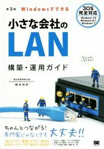 Ｗｉｎｄｏｗｓでできる小さな会社のＬＡＮ構築・運用ガイド　第３版／橋本和則(著者)