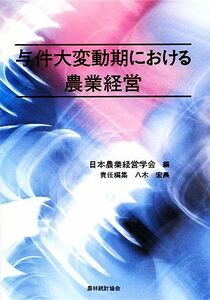 与件大変動期における農業経営／日本農業経営学会【編】，八木宏典【責任編集】