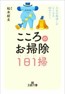 こころのお掃除１日１掃 人生の風通しがよくなる４２のヒント 王様文庫／松本紹圭(著者)