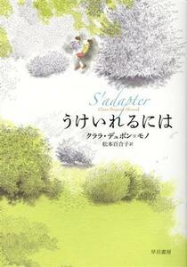 うけいれるには／クララ・デュポン・モノ(著者),松本百合子(訳者)