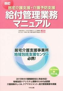 居宅介護支援・介護予防支援給付管理業務マニュアル　四訂／かながわ福祉サービス振興会(編者)