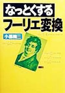 なっとくするフーリエ変換 なっとくシリーズ／小暮陽三(著者)