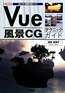 Ｖｕｅ風景ＣＧテクニックガイド ３Ｄ‐ＣＧ景観作成ソフト Ｉ・Ｏ　ＢＯＯＫＳ／加茂恵美子【著】