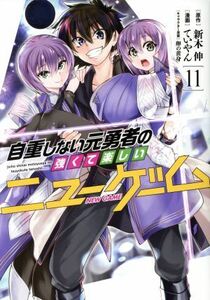 自重しない元勇者の強くて楽しいニューゲーム(１１) ヤングジャンプＣ／ていやん(著者),新木伸(原作),卵の黄身(キャラクター原案)