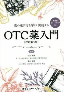 薬の選び方を学び　実践する　ＯＴＣ薬入門　改訂第５版 薬ゼミファーマブック／上村直樹,鹿村恵明