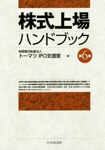 株式上場ハンドブック　第６版／トーマツＩＰＯ支援室(編者)